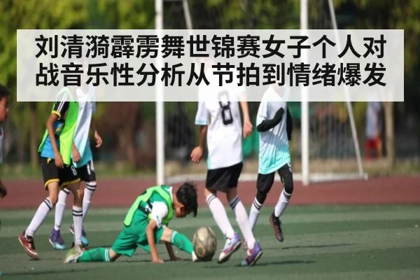 刘清漪霹雳舞世锦赛女子个人对战音乐性分析从节拍到情绪爆发