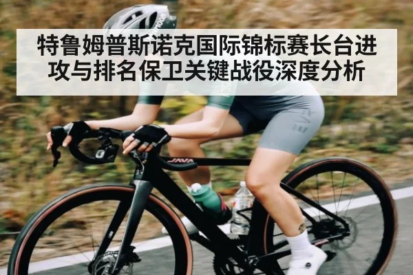 特鲁姆普斯诺克国际锦标赛长台进攻与排名保卫关键战役深度分析
