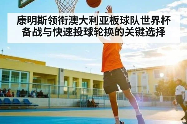 康明斯领衔澳大利亚板球队世界杯备战与快速投球轮换的关键选择